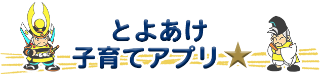 豊明市からのお知らせ